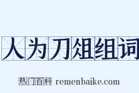 人为刀俎组词是什么意思的图片